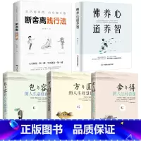 [正版]5册 断舍离+包与容方与圆舍与得+佛养心道养智 佛学故事道禅典故修心养性小故事大道理 心态决定人生三修自我心灵励