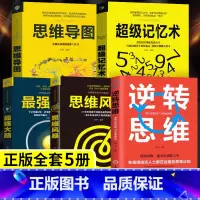 [正版]5册超级记忆术大全集全套 思维导图强大脑逆转思维风暴超强记忆力训练法书籍全书的书小学生超极记忆法中小学高中