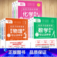 [全套9册]物理三书+化学三书+数学三书 [正版]数理化原来这么有趣全6册这就是物理化学数学原来可以这样学中小学生初中课