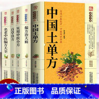 [正版]5册 中国土单方小小的单方治大病中国民间土单方大全老偏方经验方药材食材方剂学处方偏方大全中医养生书内科外科治病药