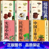 [正版]全6册 中国土单方+民间祖传偏方+实用中医小方子+祖传经典自制食疗神奇偏方治病一本全 验良方中药偏方大全常见病食