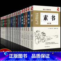 [正版]全18册素书全集中庸孟子孙子兵法三十六计山海经等黄石公国学经典精粹感悟传世奇书中的成功智慧为人处世职场管理参考书