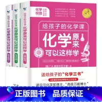 [全套3册]原来化学可以这样学 [正版]数理化原来这么有趣全6册这就是物理化学数学原来可以这样学中小学生初中课外阅读书籍