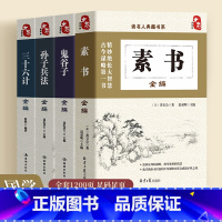 [正版]全4册 素书全集鬼谷子三十六计孙子兵法 素书全集 素书黄石公素书通解大成智慧 图解素书新解 素书全鉴 中国哲学