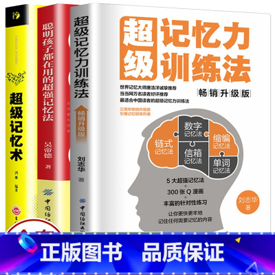 [正版]3册 超级记忆力训练法+聪明孩子都在用的超强记忆法+超级记忆术大全集全套 逆转思维小学生中学生高中记忆宫殿记忆力