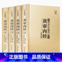 [正版]黄帝内经精装4册 素问灵柩原著全集全译全解白话文版中医书籍基础理论入门图解全注全译原文注解中医名著养生书籍皇帝内