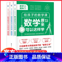 [全套3册]原来数学可以这样学 [正版]数理化原来这么有趣全6册这就是物理化学数学原来可以这样学中小学生初中课外阅读书籍