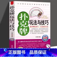 [正版] 扑克牌玩法与技巧 实战绝技与作弊破解 妙手洗牌技法 花样耍牌技法 实用提升牌技水平 打扑克书麻将赢棋牌斗地主娱