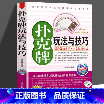 [正版] 扑克牌玩法与技巧 实战绝技与作弊破解 妙手洗牌技法 花样耍牌技法 实用提升牌技水平 打扑克书麻将赢棋牌斗地主娱