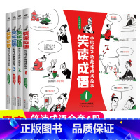 笑读成语(全4册) [正版]王芳 笑读成语全4册:一笑一成语,百笑涨知识 漫画成语故事书160个活泼生动的成语故事和四格