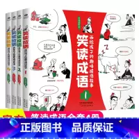 笑读成语(全4册) [正版]王芳 笑读成语全4册:一笑一成语,百笑涨知识 漫画成语故事书160个活泼生动的成语故事和四格