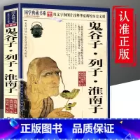 [正版]鬼谷子列子淮南子鬼谷子书淮南子全注全译淮南子无删减全集列子书籍鬼谷子全集原著珍藏版国学经典书