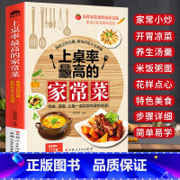 [正版]上桌率Zui高的家常菜谱大全 新手家用学做菜的书养生食谱炒菜书籍 小炒菜谱配方书家庭做饭烹饪做法菜谱书煲汤美食营