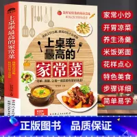 [正版]上桌率Zui高的家常菜谱大全 新手家用学做菜的书养生食谱炒菜书籍 小炒菜谱配方书家庭做饭烹饪做法菜谱书煲汤美食营