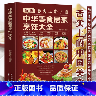 [正版]新编舌尖上的中国 中华美食居家烹饪大全 精装版 家常菜谱大全书中国名菜大全烹饪书 川菜粤菜湘菜炒菜煲汤书 酸菜鱼