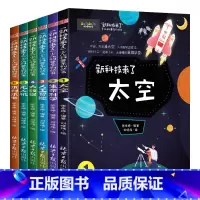 [全6册]”新科技来了
