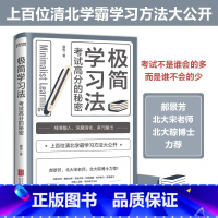 [正版] 极简学习法 考试高分的秘密上百位清华北大学霸]分享学习经验 直击学习本质有效刷题 适合10-18岁在校生阅读