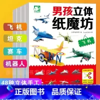 [正版] 男孩立体纸魔坊手工书全4册 飞机+坦克+赛车+机器人 儿童手工制作益智幼儿园模型 宝宝DIY纸模型立体折纸大全