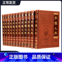 [正版]永乐大典 全套12册皮面精装16开12本 中国古代大百科全书 中国历史书籍诸子百家术数诗集天文地志阴阳医卜等历代