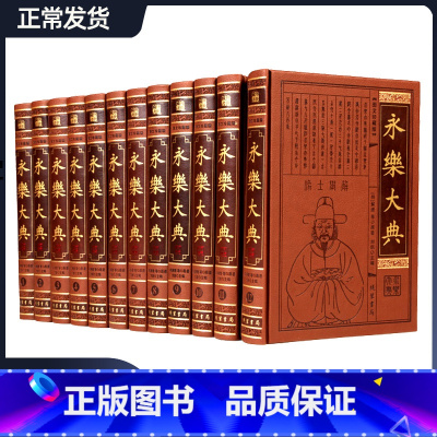 [正版]永乐大典 全套12册皮面精装16开12本 中国古代大百科全书 中国历史书籍诸子百家术数诗集天文地志阴阳医卜等历代