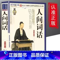 [正版]全解人间词话王国维珍藏中国近代诗词鉴赏人间词话汇编汇校评疏证初高中生课外书媲美上海古籍人民文学出版社