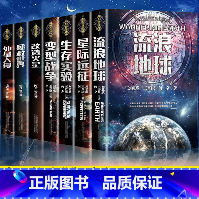 [正版]刘慈欣科幻小说全套7册流浪地球书原著星际远征生存实验变形战争改造火星拯救世界外星入侵 青少年版初中生宇宙冒险科幻