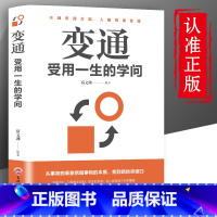 [正版]变通书籍受用一生的学问/为人处世励志修养社交书籍做人要精明做事要高明方与圆全集不要太老实沟通的艺术与处事智慧