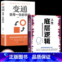 [正版]2册人生底层逻辑 +变通受用一生的学问看清这个世界的底牌学习底层逻辑 商学院行业底层逻辑分析 商业思维社交管理沟