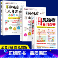 [正版]图解孤独症儿童游戏训练儿童的小学融合教育全3册生活技能社交沟通能力多动症自闭症早期融合教育康复训练指南孩子专注力