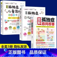 [正版]图解孤独症儿童游戏训练儿童的小学融合教育全3册生活技能社交沟通能力多动症自闭症早期融合教育康复训练指南孩子专注力