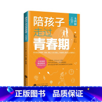 陪孩子走过青春期(女孩版) [正版]陪孩子走过青春期 女孩男孩版 青春期的秘密 中小学教育领域权威专家编著 更专业的面对