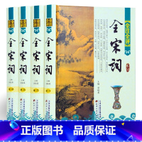 [正版]精装图文版全注全评全宋词全集全4卷原文作者小传注释评点宋词诗歌欣赏宋词三百首全解详注鉴赏中国古诗词历代词学家评点