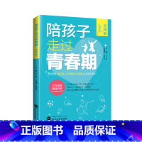 陪孩子走过青春期(男孩版) [正版]陪孩子走过青春期 女孩男孩版 青春期的秘密 中小学教育领域权威专家编著 更专业的面对