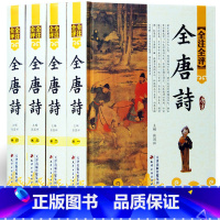 [正版]精装图文版全注全评全唐诗全集全4卷唐诗三百首鉴赏文白对照古诗词鉴赏辞典名家点评中国古典古诗词唐诗诗集唐诗注释唐诗