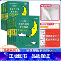 [热卖9本]语数英+物化生+政史地❤当天发货 初中通用 [正版]2024 睡前五分钟考点暗记初中小四门知识点语文数学英语