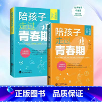 陪孩子走过青春期 全2册 [正版]陪孩子走过青春期 女孩男孩版 青春期的秘密 中小学教育领域权威专家编著 更专业的面对青