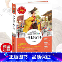 中华上下五千年 [正版]中华上下五千年 爱阅读名著课程化丛书青少年小学生儿童二三四五六年级上下册必课外阅读物故事书籍老师