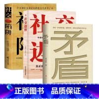 [正版]3册 矛盾+社交陷阱+社交边界教你一套发现问题缓解冲突 解决矛盾的技巧和方法直击家庭矛盾 商业矛盾职场矛盾社会矛