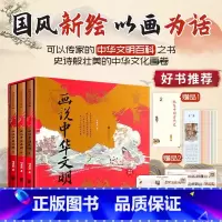 [正版]随书附赠简史随身册+二十四节气书签12+历史文化大海报画说中华文明 全三册 可以传家的中华文明百科之书中华文化通