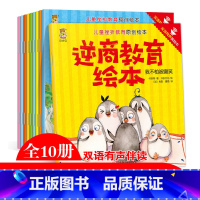 [正版]儿童挫折教育原创绘本全套10册培养孩子面对挫折 摆脱困境和超越困难的能力 2岁3岁4岁6岁逆商培养绘本情绪管理图