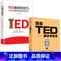 [正版]2册 跟着TED演讲学英语+演讲的技巧 ted演讲视频视听说 ted演讲的秘密 提高表达能力ted英语演讲英文