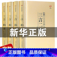 [正版]精装全4册三言二拍全套冯梦龙著文言文三言两拍喻世明言警世通言警世恒言初刻二刻拍案惊奇古典文学名著三言二拍全本