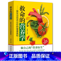 [正版]救命的营养学:医生没告诉过你健康真相 营养医学理论 失传的营养学书籍营养师 健康养生医学书籍保健养生健体生活百科