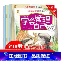 [正版]儿童情绪管理绘本全套10册 学会管理自己 双语有声版中英绘本0-3-5-6周岁幼儿园睡前故事小中大班情绪情商启蒙