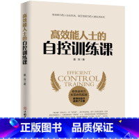 [正版]高效能人士的自控训练课 人生哲学时间管理自我修养 青春文学成功正能量 书成人 刻意练习 情商书籍 抖音书籍 励