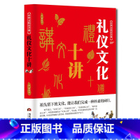 [正版]中华文化公开课礼仪文化十讲 礼仪之邦中国礼仪文明传统习俗书 社交与礼仪书籍礼仪常识全知道商务职场餐桌礼仪培训男女