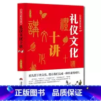 [正版]中华文化公开课礼仪文化十讲 礼仪之邦中国礼仪文明传统习俗书 社交与礼仪书籍礼仪常识全知道商务职场餐桌礼仪培训男女