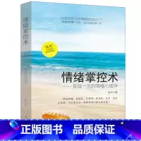 [正版]情绪掌控术 受益一生的情绪心理学好脾气好心态高情商书 控制情绪的书籍 掌控情绪从来不靠忍 情绪书籍 高情商沟通