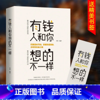 [正版]有钱人和你想的不一样 人生哲理自我实现说话沟通技巧企业管理书籍 营销互联网销售技巧 经商之道成功做人做事励志赚钱