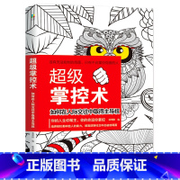 [正版] 超级掌控术 平装本如何在人际交往中取得主导权 心灵修炼说话技巧 人际交往口才训练书籍 社交沟通为人处世掌控命运